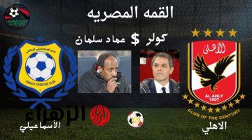 اتفرج من بيتك.. مباراه الاهلي والاسماعيلي اليوم في الدوري المصري الممتاز 2025 بعد تعادل الزمالك مع بتروجيت