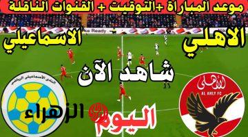 مجاناً.. مباراة الاهلي والاسماعيلي الان في دوري نايل المصري 2025 والقنوات الناقلة