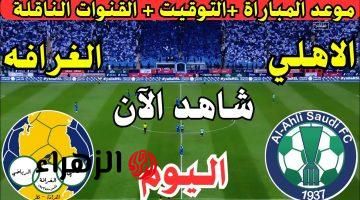 الان.. مباراة الاهلي والغرافة اليوم في دوري أبطال آسيا 2025