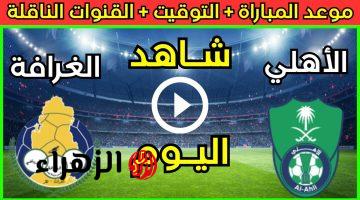 قمة كروية.. مباراة الاهلي ضد الغرافة اليوم في دوري أبطال آسيا لعام 2025