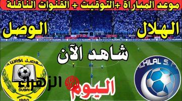 الان.. مباراة الهلال والوصل اليوم في دوري أبطال آسيا 2025 والتشكيلة الأساسية