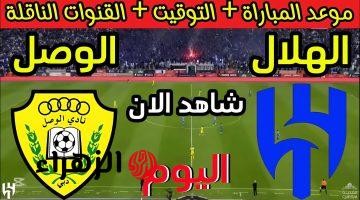 الماتش مولع.. مباراة الهلال ضد الوصل اليوم في دوري أبطال آسيا 2025 وترتيب الزعيم في المجموعة