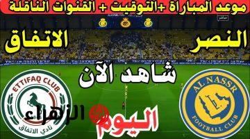 الان.. مباراة النصر والاتفاق اليوم في دوري روشن السعودي لعام 2025