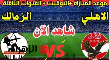  نار يا حبيبي نار.. مباراة الاهلي ضد الزمالك الان في الدوري المصري الممتاز لعام 2025 والقنوات الناقلة