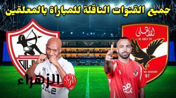 الان.. مباراة الاهلي والزمالك اليوم في دوري نايل المصري 2025 والقنوات المجانية 