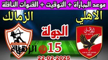 قنوات مجانية.. تردد القنوات الناقلة لمباراة الاهلي والزمالك اليوم في الدوري المصري الممتاز 2025