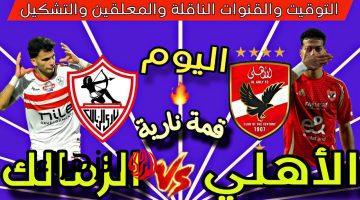 90 دقيقة نار.. مباراة الزمالك والاهلي اليوم في الدوري المصري الممتاز لعام 2025