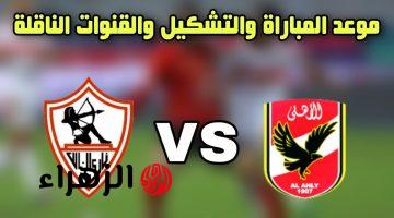 اتفرج من بيتك.. القنوات الناقلة لمباراة الاهلي والزمالك اليوم ي دوري نايل 2025 المصري 