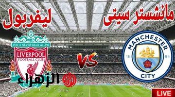 الان.. مباراة مانشستر سيتي وليفربول اليوم في الدوري الانجليزي 2025