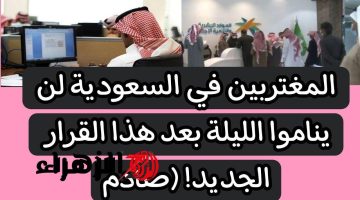 “حصل الصدمة اللي مكانتش على البال”.. المغتربين في السعوديه لن يناموا الليله بعد هذا القرار الجديد 2024!