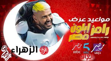 “30 ضحية مع رامز” موعد برنامج رامز إيلون مصر في رمضان 2025 على قنوات ام بي سي.. توقع مين الضحية الأولى