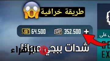 فرصـتك تاخد +9999 شدة… شحن شدات ببجي مجانا PUBG Mobile uc لتدمير الخصوم بكل سهولة