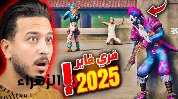 استبدال أكواد فري فاير 2025 Free Fire.. دمر كل الخصــوم بهذه الطريقة فقط