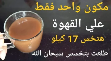 “بطنك هتبقى شبه الأسفلت”..ضعيها على القهوة واشربيها وادخلي الحمام لحرق الدهون بسرعة وبدون رجيم