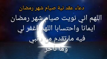 اللهم إني نويت أن أصوم رمضان كاملا.. دعاء نية صيام رمضان 2025 وما هو حكم نية الصيام في رمضان بالقلب