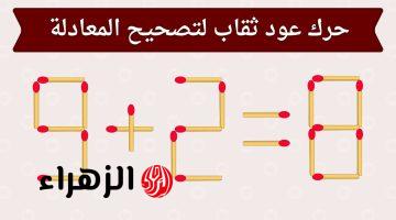 «عجز عن حلها الملايين»…  تحدي أعواد الثقاب هل يمكنك حل المعادلة بتحريك عود واحد فقط؟ – الحل سهل لكن صعب الوصول ليه!!