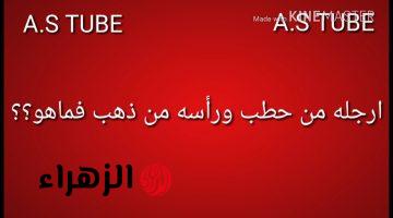 عقبري لو عرفت تتحله..!! ما هو حل  لغز “أرجله من حطب ورأسه من ذهب”.. يا ترى ما هي الاجابة الصحيحة..!! 