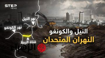 مفاجاة لكل المصريين قبل رمضان.. المشروع الأسطوري لربط نهري النيل والكونغو.. عصا القاهرة السحرية قد تشق أثيوبيا وتروي عطش المصريين