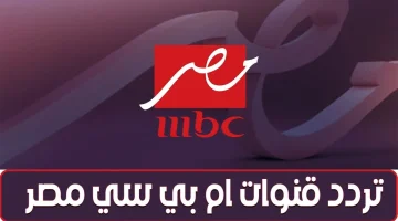 بلمسة صباع.. تردد قناة MBC مصر 1 و2 نايل سات 2025.. أقوى بث بجودة HD