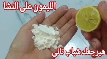 خلاص مفيش مستحيل تاني.. حطي النشا علي الليمون وشوفي المعجزه من انهارده هتعمليها كل يوم