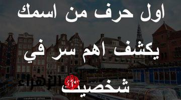 كيف تعرف شخصيتك من خلال أول حرف في اسمك .. تعرف على التفاصيل