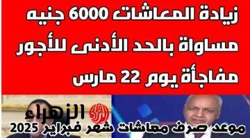 مبروك ليهم.. زيادة المعاشات لـ 6000 جنيه والمساواة بالحد الأدني للأجور.. مفاجأة خلال أيام