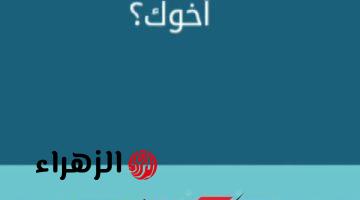 «جنن الملايين وأذهلم».. حل لغز “ابن أمك وأبوك لا هو أختك ولا أخوك، فمن هو؟”.. الاجابة محدش توقعها..!!