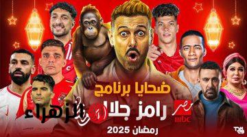 رامز إيلون مصر..موعد عرض برنامج رامز جلال رمضان2025  وتردد قناة  mcb وقائمة الضحايا