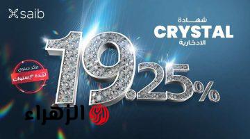 أسعار شهادة SAIB CRYSTAL لمدة 3 سنوات