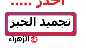 “كارثة في مطبخك وأنتي مش واخدة بالك!! تجميد الخبز بالطريقة دي بيحول أكلك لسم قاتل وبيسبب السرطان.. اعرفي الصح قبل ما يفوت الأوان!”