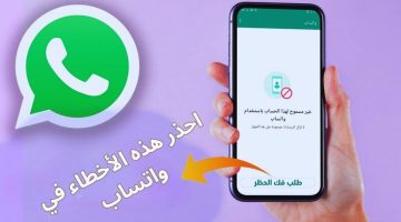 تحذير عاجل من 6 أخطاء تؤدي إلى قيام واتساب بحظرك فوراً