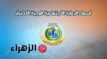 “استعلم عن اسمك”.. الاستعلام عن اسماء الرعاية الاجتماعية الوجبة الأخيرة 2025 عبر موقع وزارة العمل والشؤون الاجتماعية