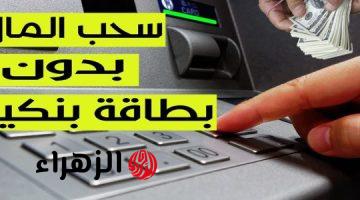 “واحد مواظف قالى عليها“ كيف تسحب فلوسك من ماكينة الصراف الآلي ATM بدون بطاقة في دقائق .. مش هتخطر على بال عفريت!!