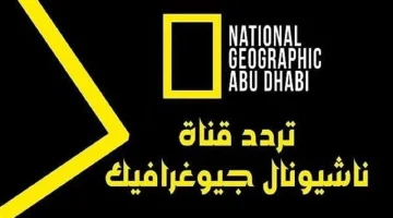 حصرياً اكتشف التردد الجديد لقناة ناشيونال جيوغرافيك واستمتع بتجربة مشاهدة فائقة الجودة