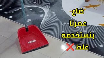 فكره جهنمية هتريحك.. طلعنا طول عمرنا بنستخدم الجاروف غلط تسلم صاحبه الفكرة دي