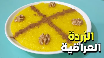 بطعم خطير لا يقاوم.. طريقة عمل الزردة بالزعفران العراقية بطريقة سهلة