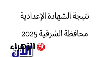 “رسمياً نتيجة تالته إعدادي”.. رابط نتيجة الشهادة الإعدادية محافظة الشرقية برقم الجلوس 2025 الترم الأول www.sharkia.gov.eg