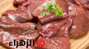 خطر جداً على الصحة.. احذر غسل الكبدة وتخلص من زفارتها بهذه الطريقة