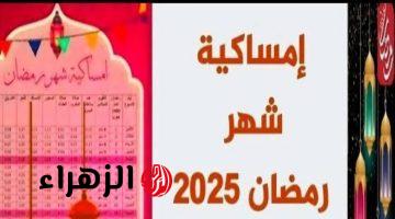 ينعاد عليكم بالخير .. امساكية شهر رمضان الكريم ومواعيد السحور والافطار وكل عام والأمة الاسلامية بخير