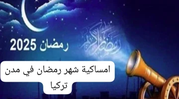 اخيرا رؤيــة الهـلال:: امساكية رمضان 2025 تركيا.. دليلك طول الشهر لمواعيــد الفطار والسحور والصلوات كاملة