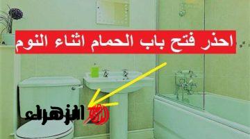 “في ايه ارعب من كدا!”… احذر من ترك باب الحمام مفتوحاً ليلاً لهذا السبب .. ماترجعش تقول مااعرفش!!