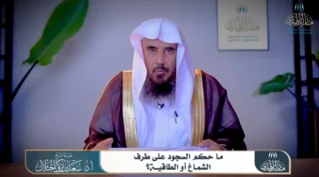 بالفيديو.. “الخثلان” يكشف حكم السجود على طرف الشماغ أو الطاقية