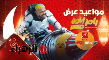 اكتشف الآن من هو الضحية الجديدة لرامز جلال في برنامج «رامز إيلون مصر» اليوم وأبرز ردود الأفعال والمفاجآت الصادمة!