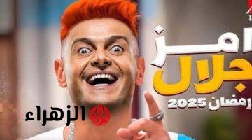 تعرف على .. أبرز نجوم برنامج رامز جلال الجديد 2025 في رمضان ومواعيد العرض