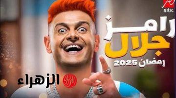 “رامز مالوش حل” .. رامز جلال يعود ببرنامج جديد في رمضان 2025