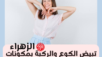 تبيض الكوع والركبة بمكونات بسيطة متوفرة في المنزل