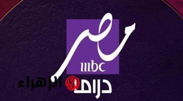 “تابعها في رمضان بدون تشويش”.. اضبط تردد MBC مصر دراما 2025 لمتابعة مسلسلات رمضان بأعلى جودة HD