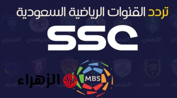 استقبل تردد قنوات ssc السعودية الرياضية الجديد 2025 على نايل سات وعرب سات