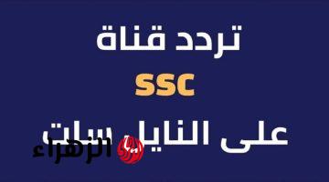 خطوات بسيطة لضبط تردد قناة SSC على جهاز الاستقبال الخاص بك والاستمتاع بمشاهدة مبارياتك