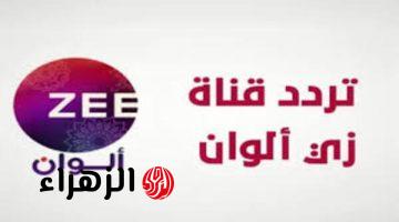 ثبت تردد زي ألوان الجديد Zee Alwan TV 2025 عبر مختلف الاقمار الصناعية الهندي والتركي بجودة عالية